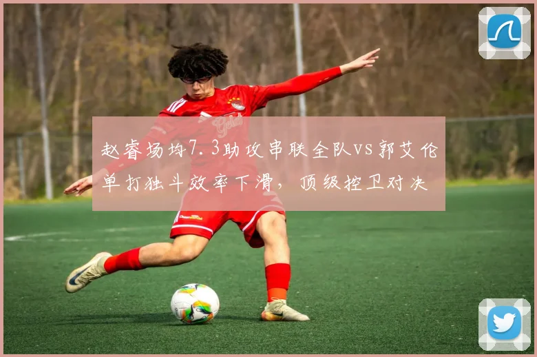 赵睿场均7.3助攻串联全队vs郭艾伦单打独斗效率下滑，顶级控卫对决谁更关键
