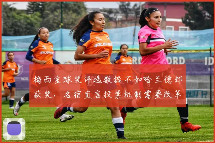 梅西金球奖评选数据不如哈兰德却获奖,名宿直言投票机制需要改革