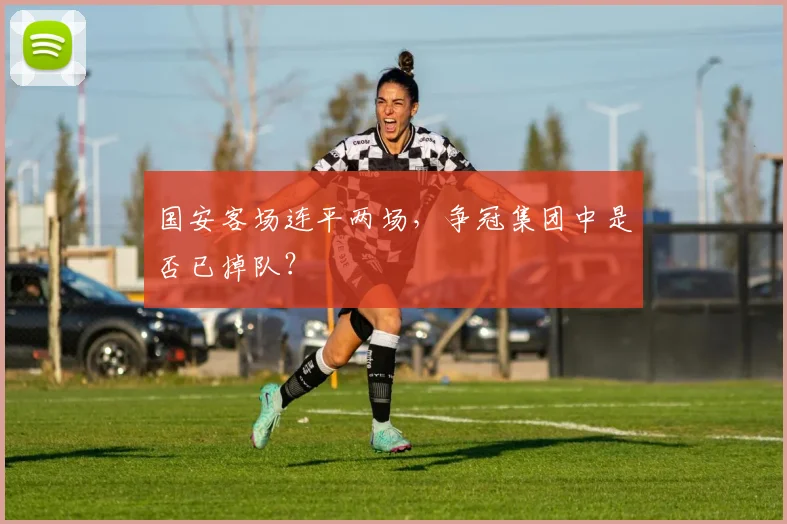 国安客场连平两场，争冠集团中是否已掉队？