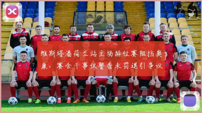 维斯塔潘荷兰站主场排位赛阻挡奥康,赛会干事仅警告未罚退引争议